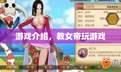 女帝游戲指南，玩轉(zhuǎn)游戲，成為真正的游戲高手