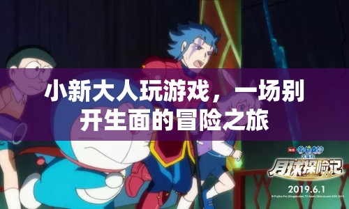 小新大人游戲，開(kāi)啟別開(kāi)生面的冒險(xiǎn)之旅