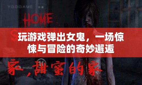 女鬼現(xiàn)身！驚悚冒險(xiǎn)之旅開啟