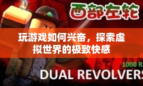 探索虛擬世界的極致快感，游戲如何讓你興奮不已？