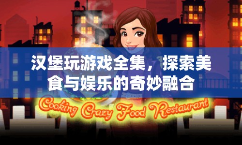 漢堡玩游戲，美食與娛樂的奇妙融合之旅