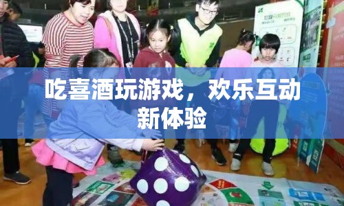 喜酒新玩法，歡樂互動游戲體驗(yàn)