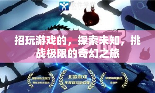 探索未知，挑戰(zhàn)極限，奇幻游戲之旅等你來征服