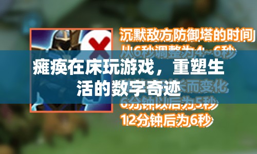 數(shù)字奇跡，癱瘓玩家如何重塑生活