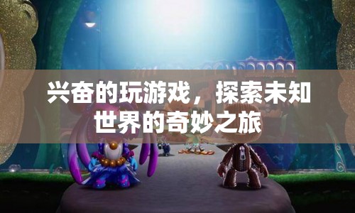 探索未知世界的奇妙之旅，游戲帶來的無限驚喜與冒險