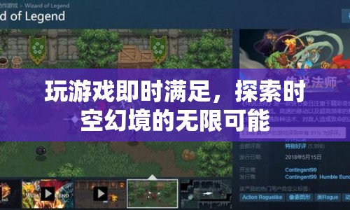 探索時空幻境，即時滿足的無限游戲之旅