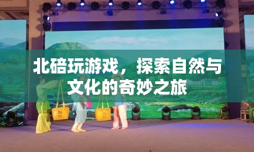 北碚，探索自然與文化的奇妙之旅