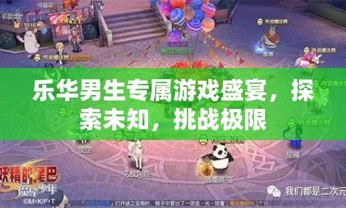 樂華游戲盛宴，探索未知，挑戰(zhàn)極限