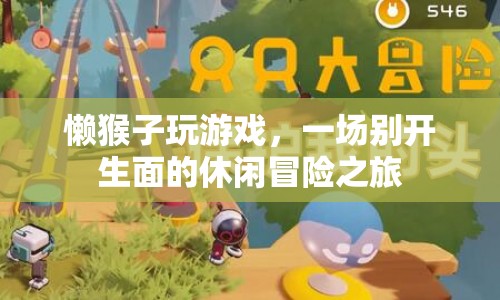 懶猴子玩游戲，休閑冒險(xiǎn)之旅開(kāi)啟