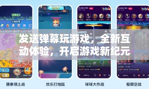 彈幕互動游戲，開啟娛樂新紀(jì)元