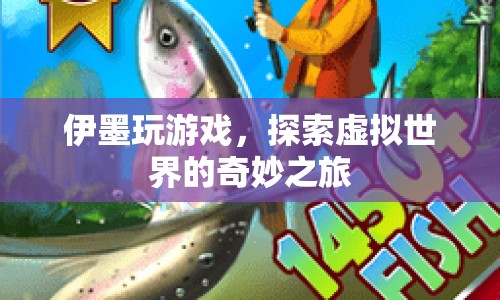 伊墨的虛擬世界探險(xiǎn)之旅