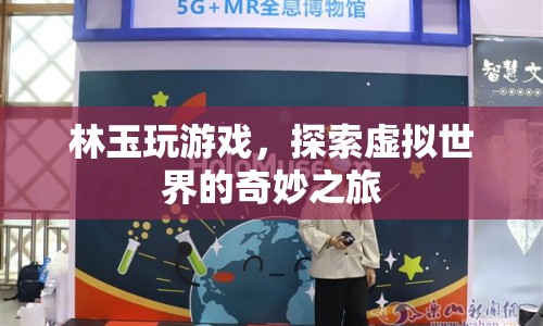 林玉，探索虛擬世界的奇妙之旅
