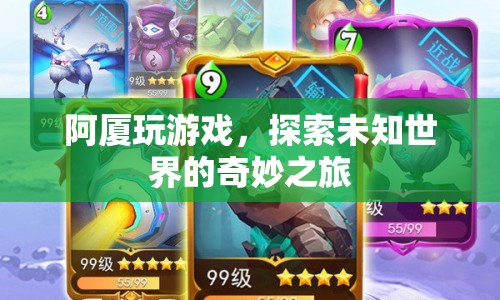 阿廈的奇妙游戲之旅，探索未知世界的冒險(xiǎn)
