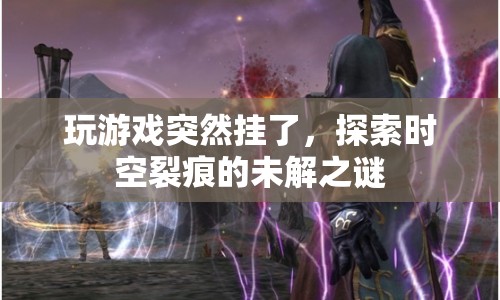 探索時(shí)空裂痕，游戲崩潰背后的未解之謎
