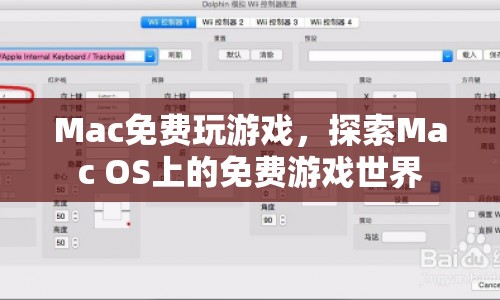 Mac OS上的免費(fèi)游戲世界探索之旅