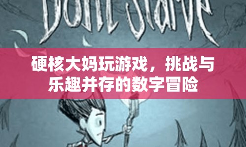 硬核大媽挑戰(zhàn)數(shù)字冒險(xiǎn)，游戲世界樂(lè)趣無(wú)窮