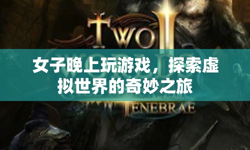 女子深夜探索虛擬世界，奇妙的游戲之旅