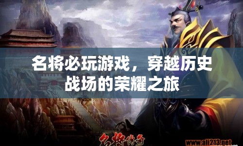 穿越歷史戰(zhàn)場(chǎng)的榮耀之旅，名將必玩游戲
