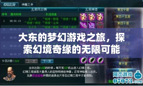 大東的幻境奇緣，探索游戲之旅的無限可能