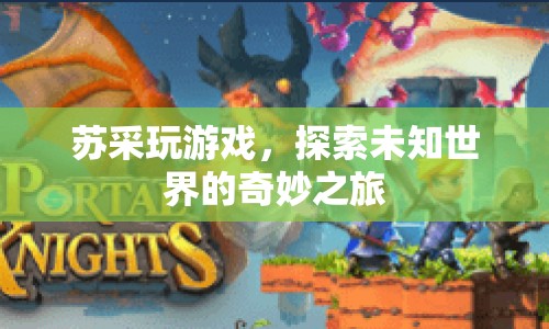 蘇采，探索未知世界的奇妙游戲之旅