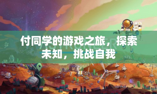 付同學(xué)的游戲之旅，探索未知，挑戰(zhàn)自我