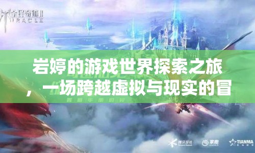 巖婷的虛擬與現(xiàn)實冒險之旅