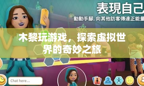 木黎探索虛擬世界的奇妙之旅