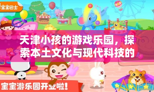天津樂園，探索本土文化與現代科技的奇妙融合