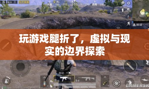 玩游戲腿折了，虛擬與現(xiàn)實的邊界探索
