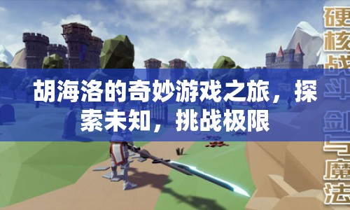 胡海洛的奇妙探險(xiǎn)，挑戰(zhàn)極限，探索未知之旅