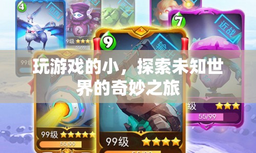 探索未知世界的奇妙之旅，游戲小玩家的大冒險