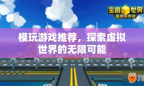探索虛擬世界的無(wú)限可能，模玩游戲推薦