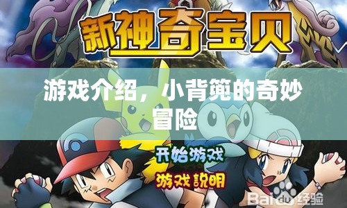 小背簍的奇妙冒險(xiǎn)，一場(chǎng)充滿驚喜的游戲之旅