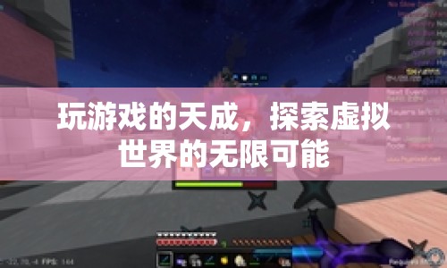 天成，探索虛擬世界的無(wú)限可能