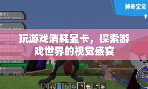 游戲世界中的視覺盛宴，顯卡的消耗與探索