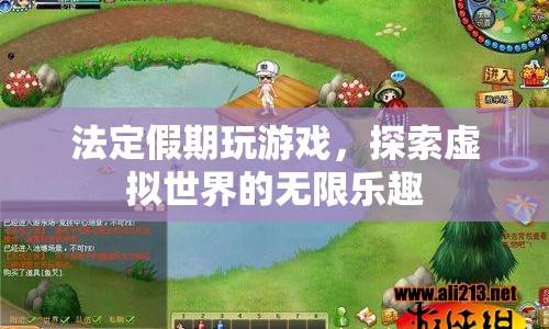 探索虛擬世界的無限樂趣，法定假期玩游戲