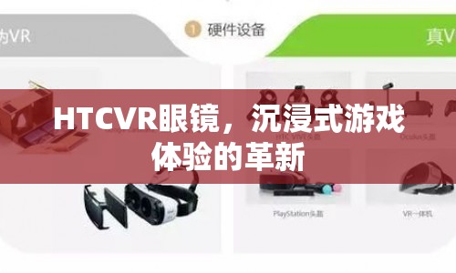 HTCVR眼鏡，沉浸式游戲體驗的革命性革新