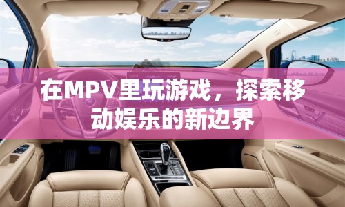 MPV，探索移動娛樂新邊界，開啟游戲新體驗