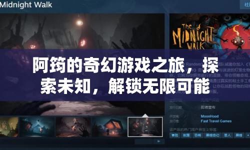 阿筠的奇幻冒險，解鎖無限可能，探索未知之旅