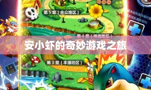 安小蝦的奇妙游戲之旅，探索未知，挑戰(zhàn)自我