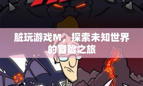 探索未知世界的冒險之旅，臟玩游戲M