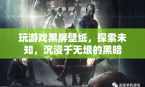 探索未知，玩游戲黑屏壁紙，沉浸于無(wú)垠的黑暗