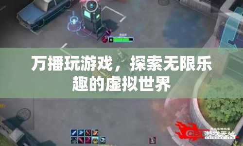 探索無限樂趣，萬播玩游戲帶你暢游虛擬世界