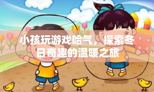 冬日奇趣，小孩玩游戲哈氣，溫暖之旅啟程