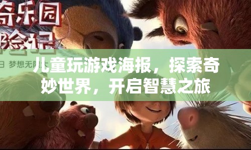 探索奇妙世界，開(kāi)啟兒童智慧之旅