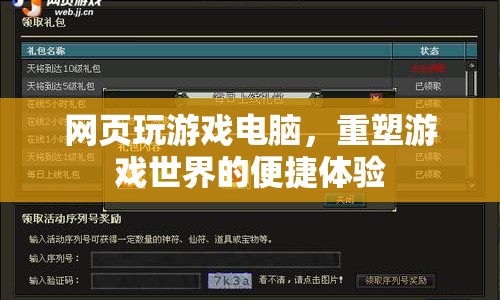 重塑游戲世界，網(wǎng)頁(yè)玩游戲電腦便捷體驗(yàn)