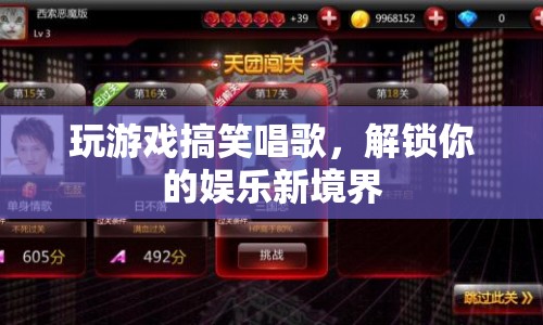 解鎖娛樂(lè)新境界，游戲與歌唱的歡樂(lè)碰撞