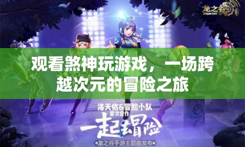 跨越次元的冒險，觀看煞神玩游戲