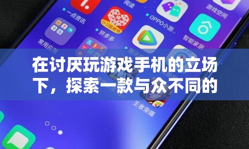 探索與眾不同的休閑應(yīng)用，遠(yuǎn)離游戲手機(jī)的新選擇