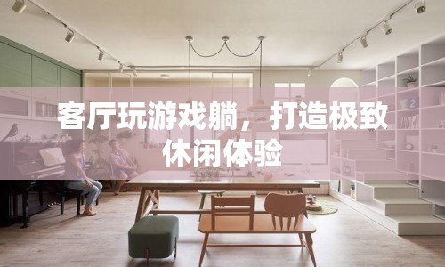 打造極致休閑體驗，客廳游戲躺